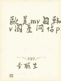 欧美mv日韩mv国产网站ph