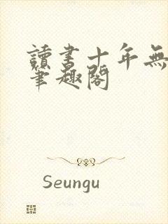 读书十年无人闻笔趣阁