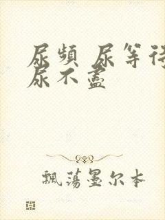 尿频 尿等待 尿不尽