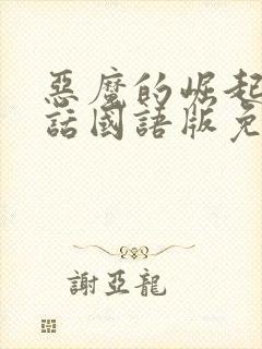 恶魔的崛起普通话国语版免费播放