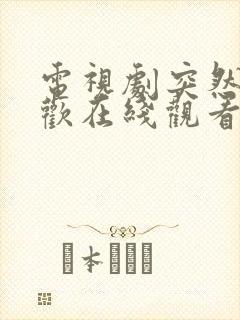 电视剧突然的喜欢在线观看免费12集封面