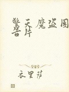 惊天魔盗团2预告片