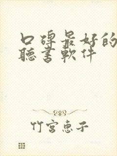 口碑最好的免费听书软件封面