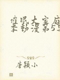 催眠大家庭第一季动漫第5集