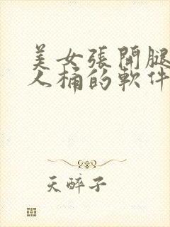 美女张开腿让男人桶的软件