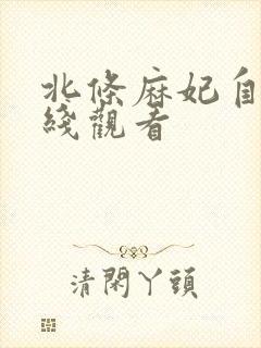 北条麻妃自宅在线观看