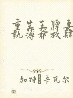 重生王牌妻:偏执薄爷放肆撩免费阅读