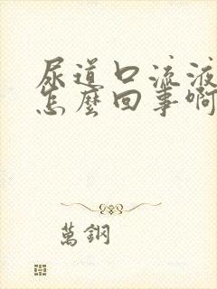 尿道口流液体是怎么回事啊