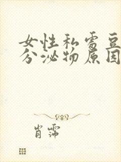 女性私处豆腐渣分泌物原因