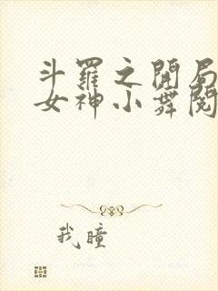 斗罗之开局签到女神小舞阅读全文作者封面