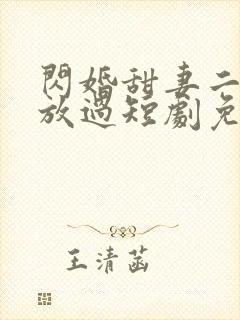 闪婚甜妻二爷求放过短剧免费封面