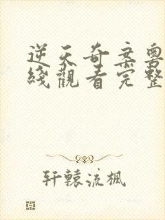 逆天奇案粤语在线观看完整版