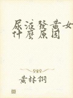 尿液发黄女性是什么原因封面