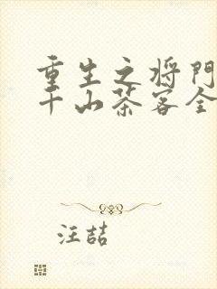 重生之将门毒后千山茶客全本小说阅读