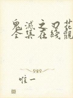 鬼灭之刃花街篇全集在线观看动漫