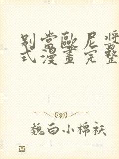 别当欧尼酱下拉式漫画完整版