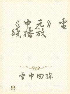 《中元》电影在线播放