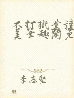 不打职业让我独美笔趣阁免费阅读封面