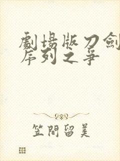 剧场版刀剑神域序列之争