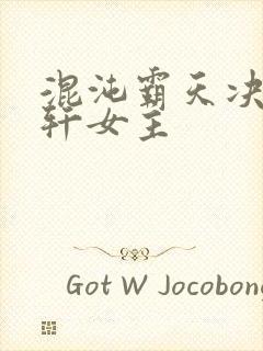 混沌霸天决沈浩轩女主