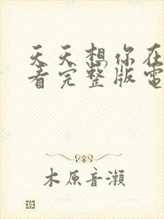 天天想你在线观看完整版电影高清