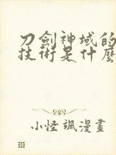 刀剑神域的游戏技术是什么