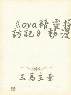 《ova精灵探访记》动漫全集