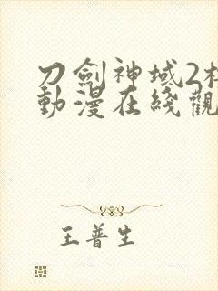 刀剑神域2樱花动漫在线观看封面