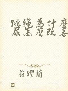 跳绳为什么会漏尿怎么改善