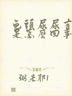 龟头尿尿有点疼是怎么回事