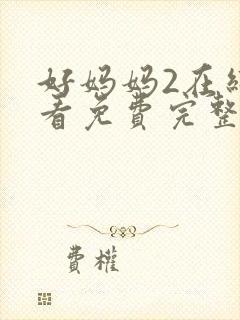 好妈妈2在线观看免费完整版