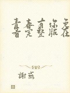 青春有你免费观看完整版在线播放封面