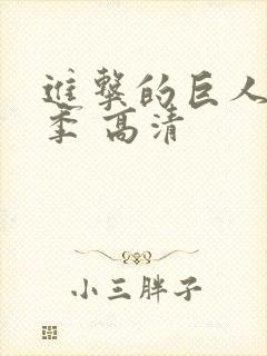 进击的巨人第一季 高清