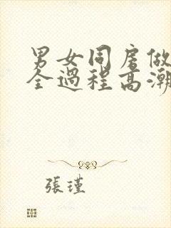 男女同房做爰爽全过程高潮