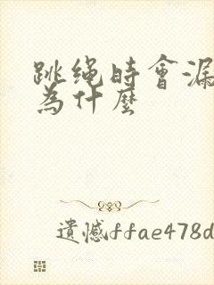 跳绳时会漏尿是为什么