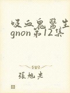 吸血鬼医生mignon第12集封面