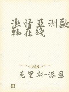 激情亚洲欧美日韩在线