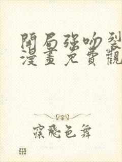 开局强吻裂口女漫画免费观看第36话