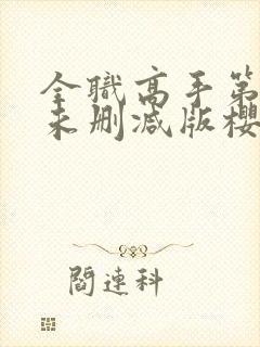 全职高手第二季未删减版樱花