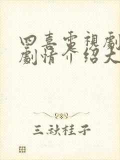 四喜电视剧分集剧情介绍大结局