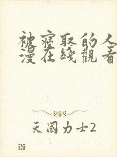 被寝取的人妻动漫在线观看