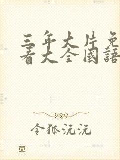 三年大片免费观看大全国语封面