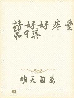 请好好疼爱里面第9集