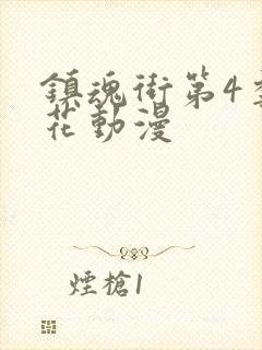 镇魂街第4季樱花动漫