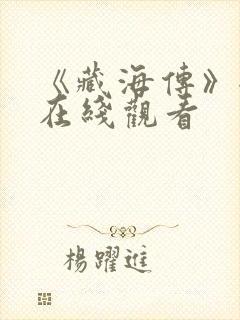 《藏海传》全集在线观看