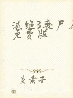 灭绝3丧尸屠城免费版封面