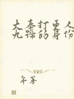 大奉打更人一到九号的身份