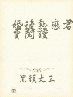 婚后热恋君莱免费阅读封面