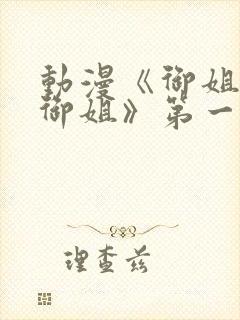 动漫《御姐正太御姐》第一季免费观