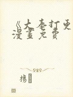 《大奉打更人》漫画免费